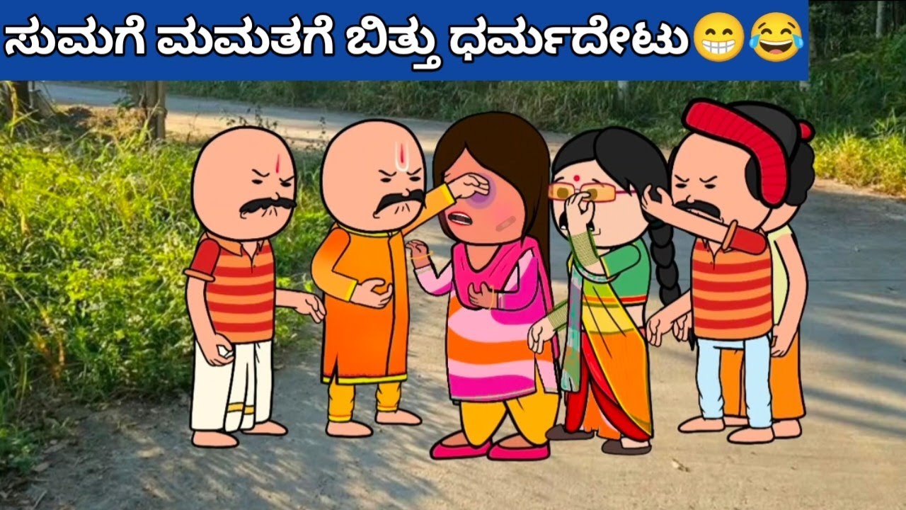 ಪದ್ದು ಜೀವನದ ಕತೆ part-2087 #hallicomedy #cartooncomedy #funnyvideoskannada 