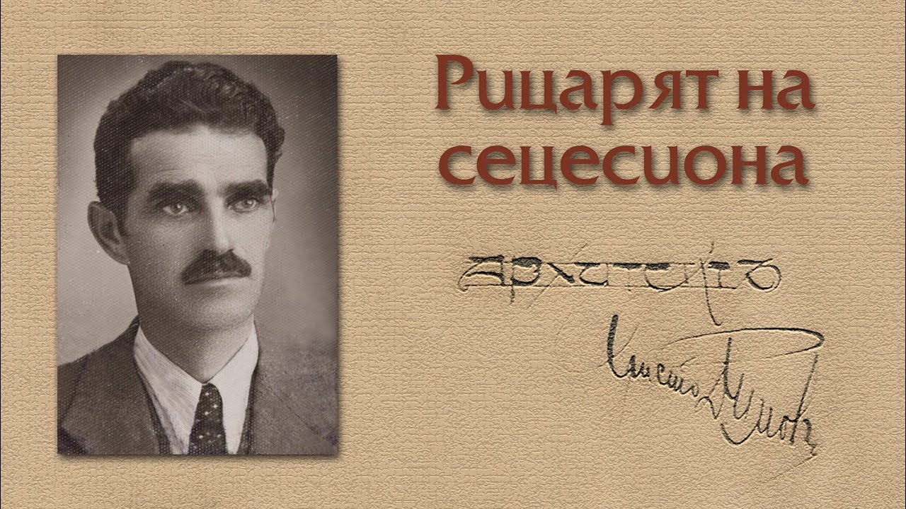 АРХИТЕКТ ХРИСТО ДИМОВ. РИЦАРЯТ НА СЕЦЕСИОНА