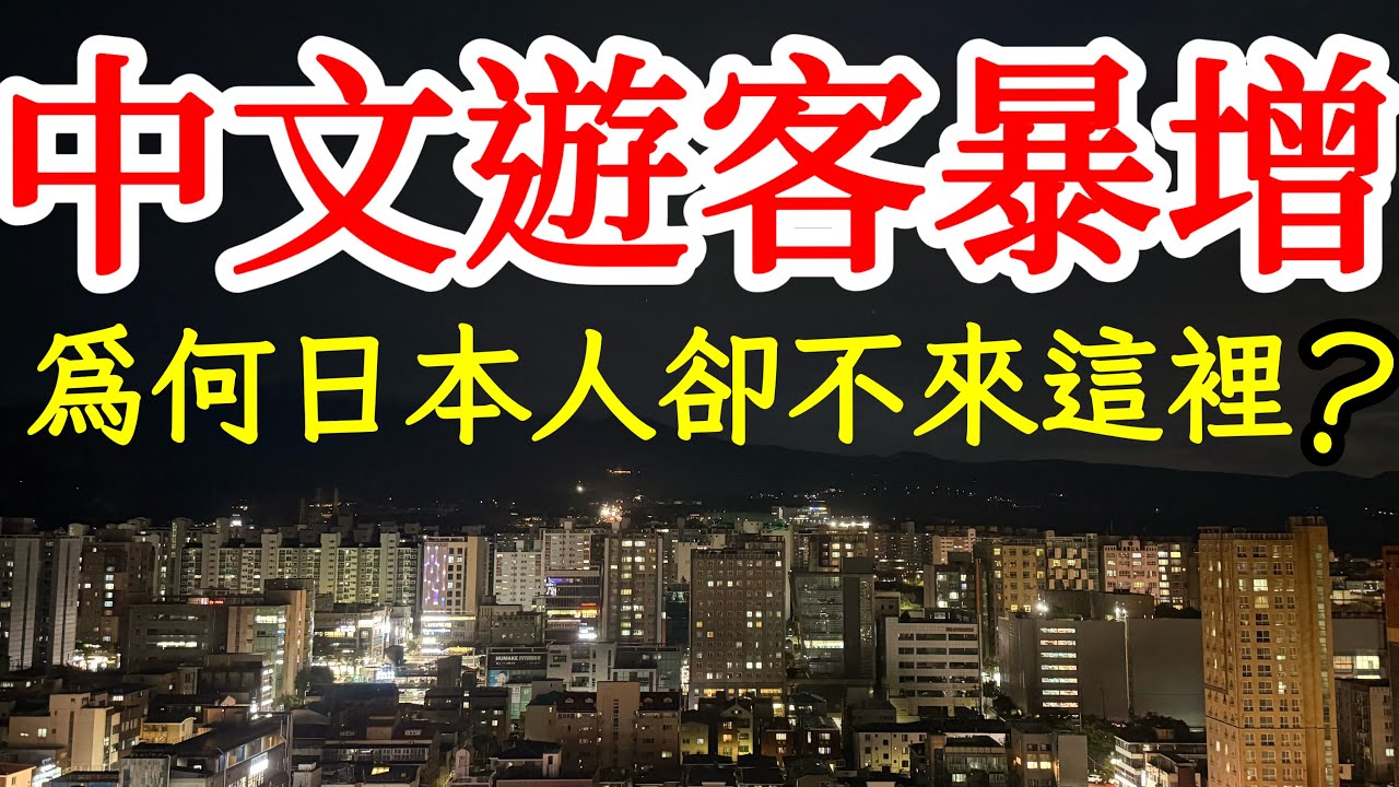 這裡到處都是講中文的遊客，為什麼日本遊客不來這裡旅遊了呢？到底值得來旅遊嗎？【2025年韓國濟州島旅行】濟州島自由行・濟州島美食景點・濟州島旅遊攻略・韓國自由行・韓國旅遊・牛島・城山日出峰・涯月邑