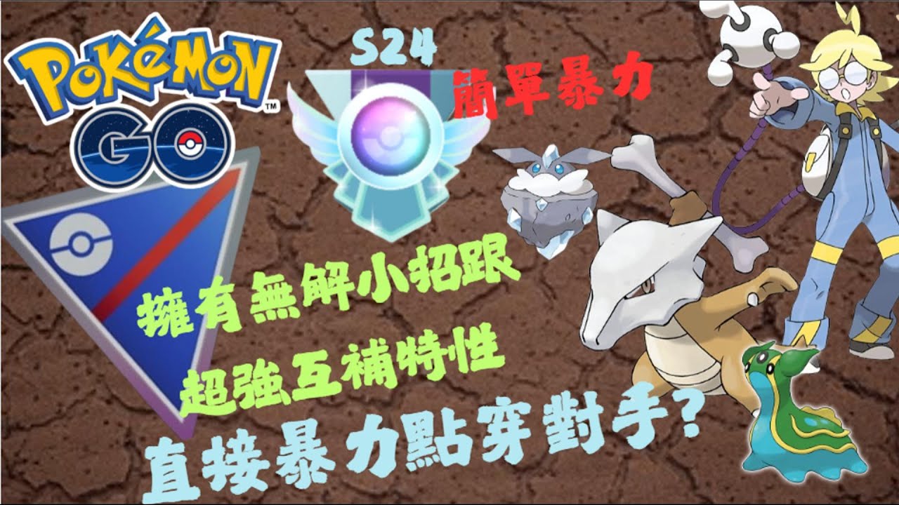 【Pokemon Go】超級聯盟無腦點點陣 知道使用技巧就能輕鬆爬分【ILCPO】Marowak【超級聯盟】