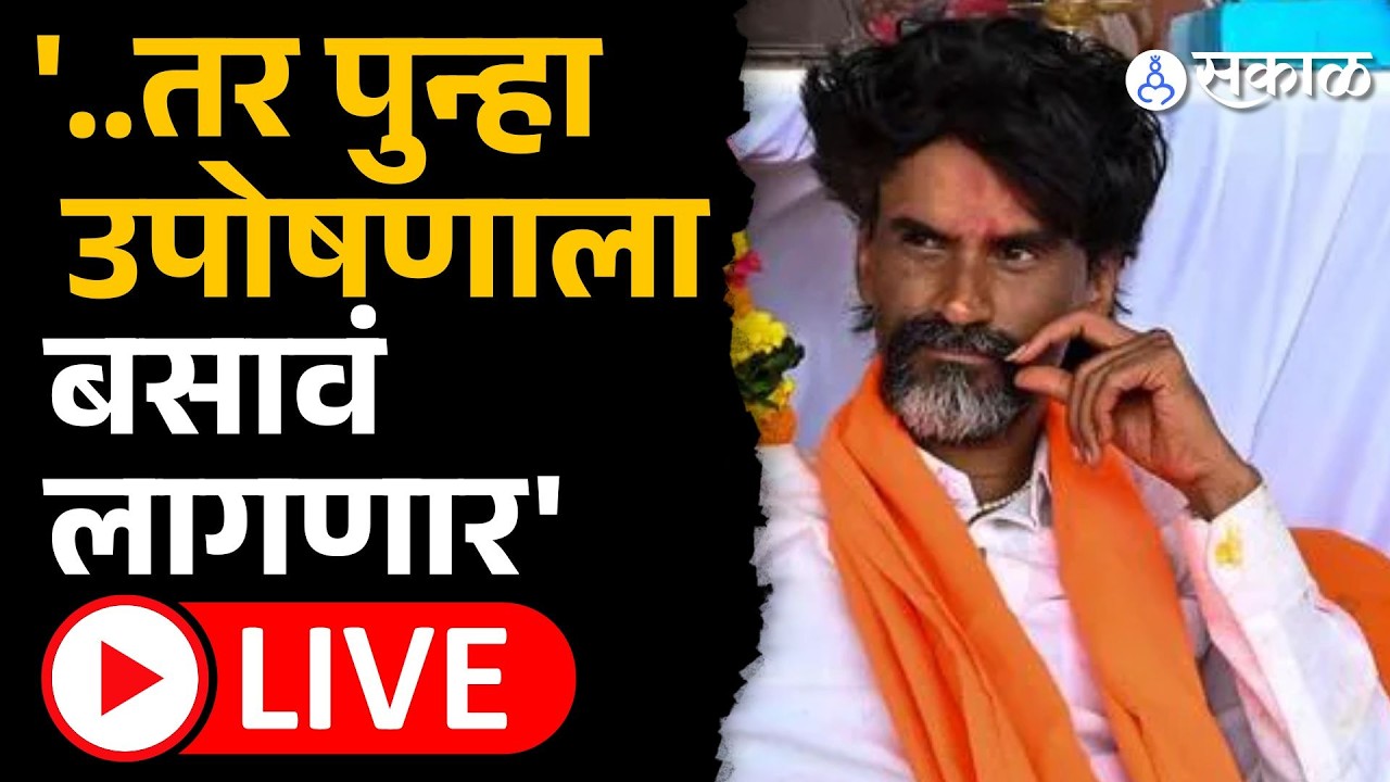 Manoj Jarange Live: 'किती दिवस थांबायचं? ही सहनशक्ती संपवू देऊ नका...'| Maratha vs OBC