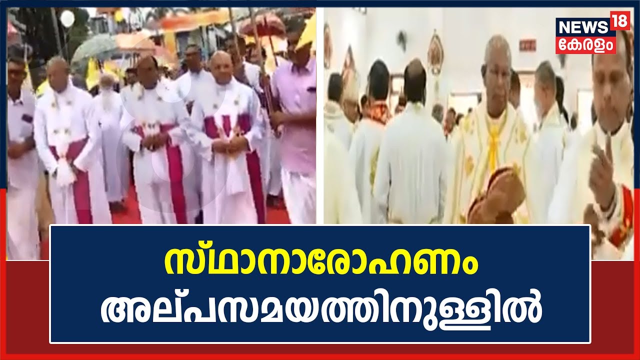 സ്ഥാനാരോഹണ ചടങ്ങുകൾക്കായി Mar Peter Kochupurackal St. Raphael's Cathedralലിൽ എത്തി