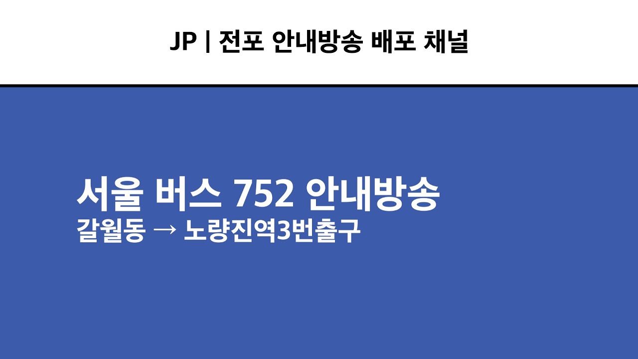 [서울 버스 752 안내방송] 갈월동 → 노량진역3번출구