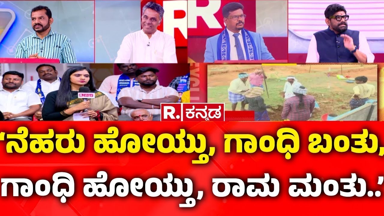MGNREGA Vs VB-G RAM G Bill: ‘ನೆಹರು ಹೋಯ್ತು, ಗಾಂಧಿ ಬಂತು,ಗಾಂಧಿ ಹೋಯ್ತು ರಾಮ ಮಂತು..’ |Mahabharata