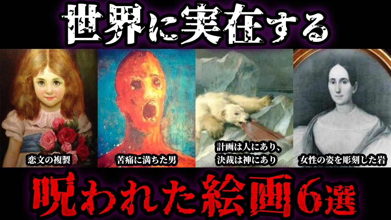 【ゆっくり解説】世界に実在する呪われた絵画6選