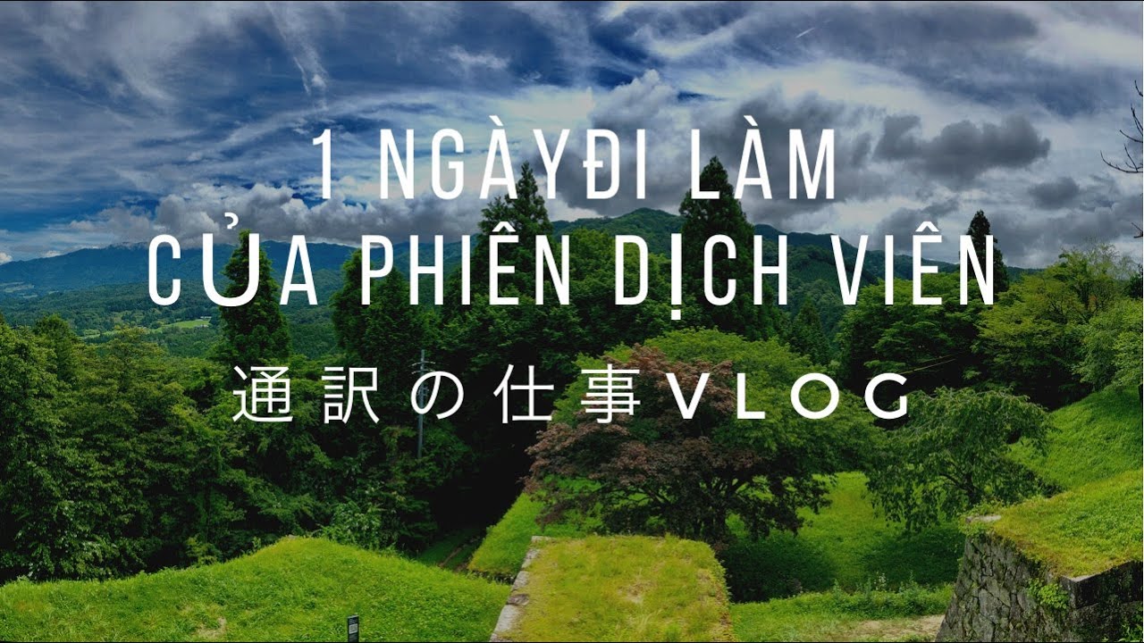 【 1 NGÀY LÀM VIỆC CỦA PHIÊN DỊCH VIÊN 】通訳の仕事Vlog #通訳 #通訳仕事 #仕事vlog #Phiêndịchviên #tiếngnhật