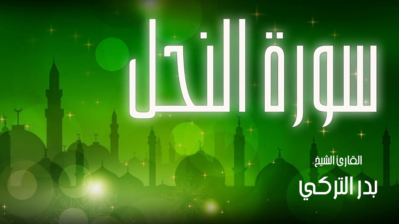 سورة النحل|بصوت القارئ الشيخ|بدر التركي