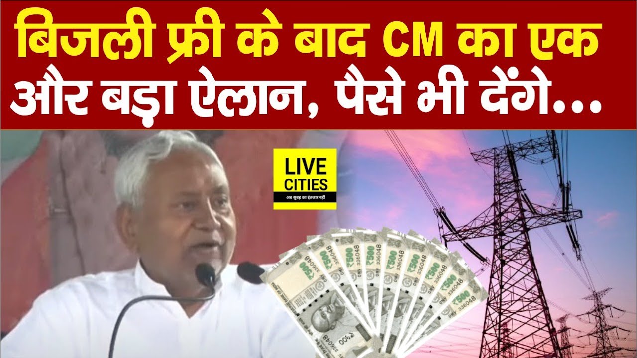 Bihar Free Electricity के बाद CM Nitish का एक और बड़ा ऐलान, पैसे भी देंगे... | Bihar News