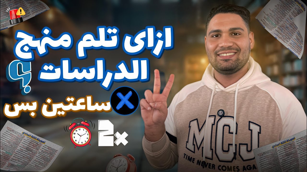إزاي تقفل الدراسات في ساعتين بس ✅👌اسهل طريقه 💪