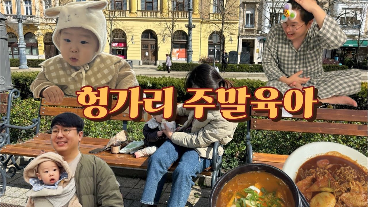 [VLOG] 헝가리 주말육아, 입헝 후 첫 주말