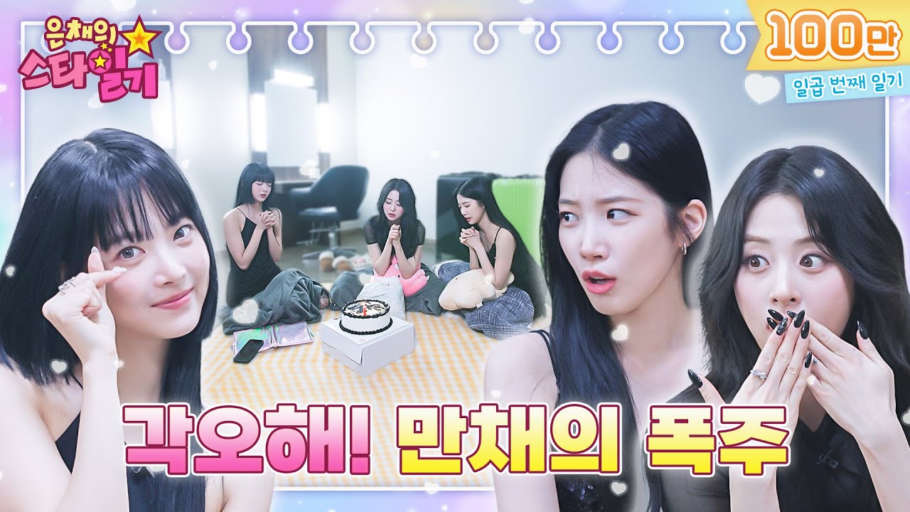 [ENG/JP] 황금쪽같은 막내즈! 선 넘는 텐션 샤인즈와 폭주기관차🚂 만채! | 은채의 스타일기💫 EP07 | LE SSERAFIM