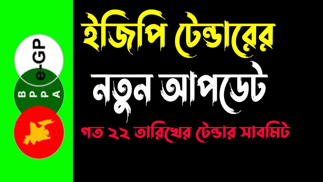 ইজিপি টেন্ডারের নতুন আপডেট || ইজিপি প্রশিক্ষণ কোর্স || egp Tender