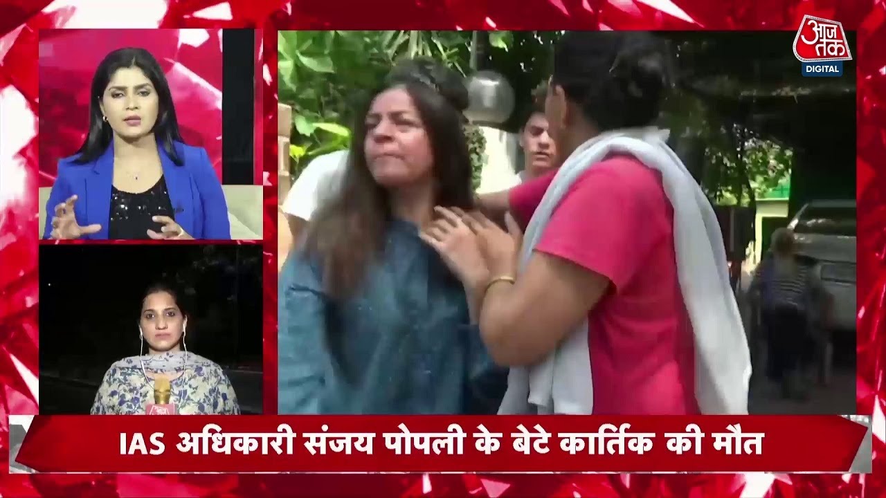 IAS अधिकारी संजय पोपली के बेटे कार्तिक की मौत, रेड के दौरान IAS के बेटे की हुई मौत | Aaj Tak