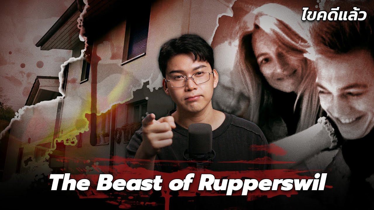 &ldquo;The Beast of Rupperswil&rdquo; คดีเผายกครัว ปีศาจชั่ว แห่งสวิตเซอร์แลนด์ | เวรชันสูตร Ep.275