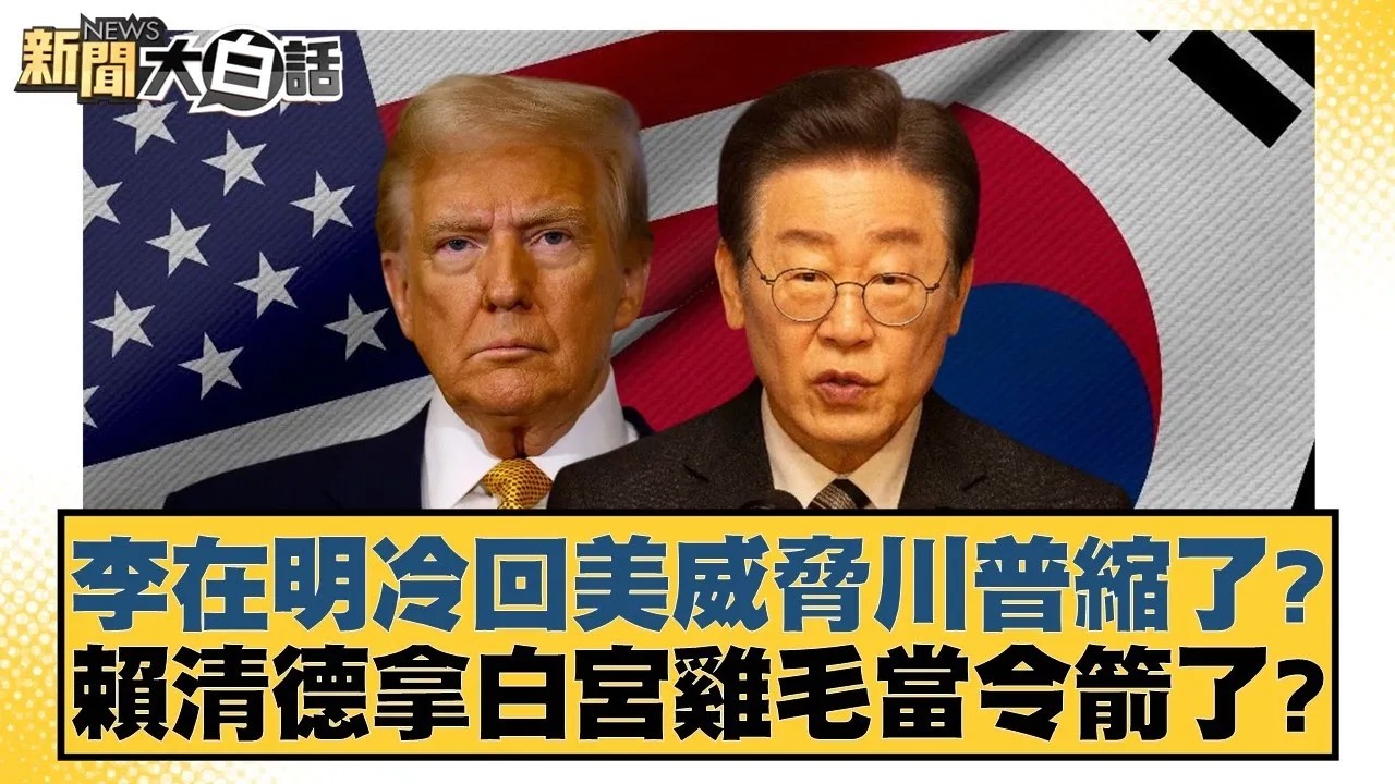李在明冷回美威脅川普縮了？賴清德拿白宮雞毛當令箭了？【#新聞大白話】20260128｜#李永萍 #李明賢 #董智森