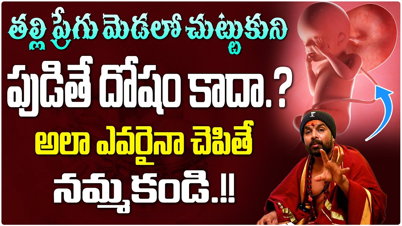 తల్లి ప్రేగు మేడలో చుట్టుకుని పుడితే దోషం కాదా.? | Cord Around Neck | Pregu Medalo Vesukuni Pudithe