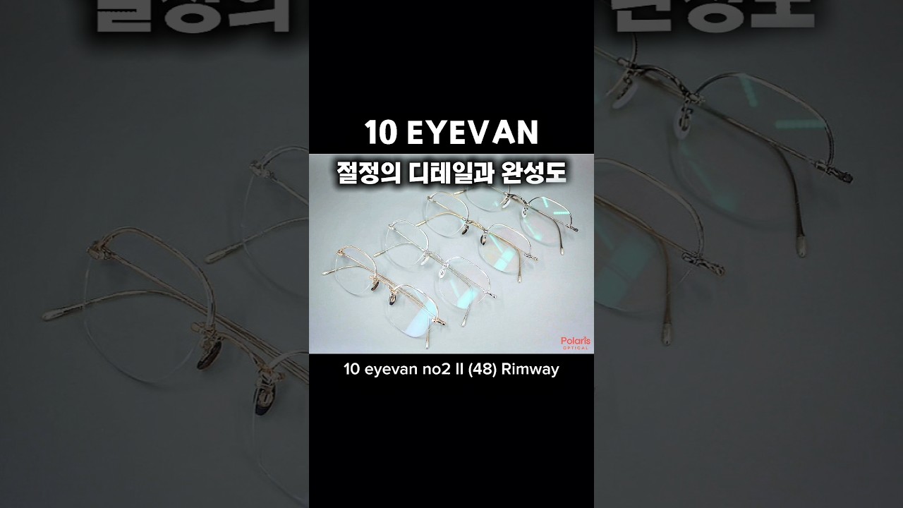 텐아이반 넘버2 II 무테안경 림웨이 #텐아이반안경 #텐아이반무테 #텐아이반넘버2 #10eyevan #no2II #폴라리스안경원 #티타늄안경