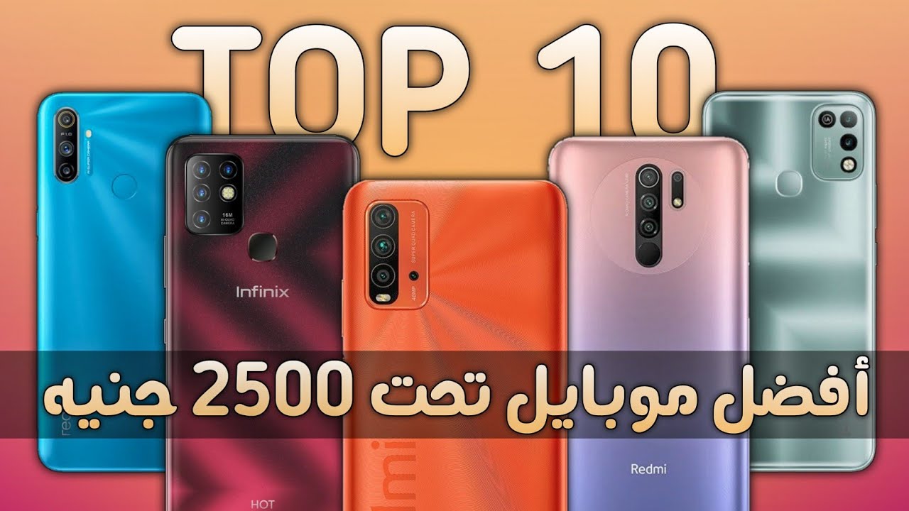 أفضل موبايلات تحت 2500 جنيه || لازم تختار واحد منهم 2021