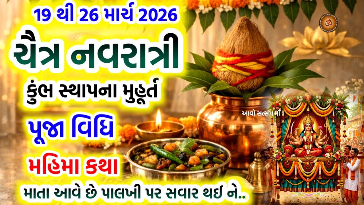 ચૈત્ર નવરાત્રી પૂજા વિધિ કળશ સ્થાપના મુહૂર્ત કથા સંપૂર્ણ માહિતી | Chaitra Navratri 2026 Date Time | 