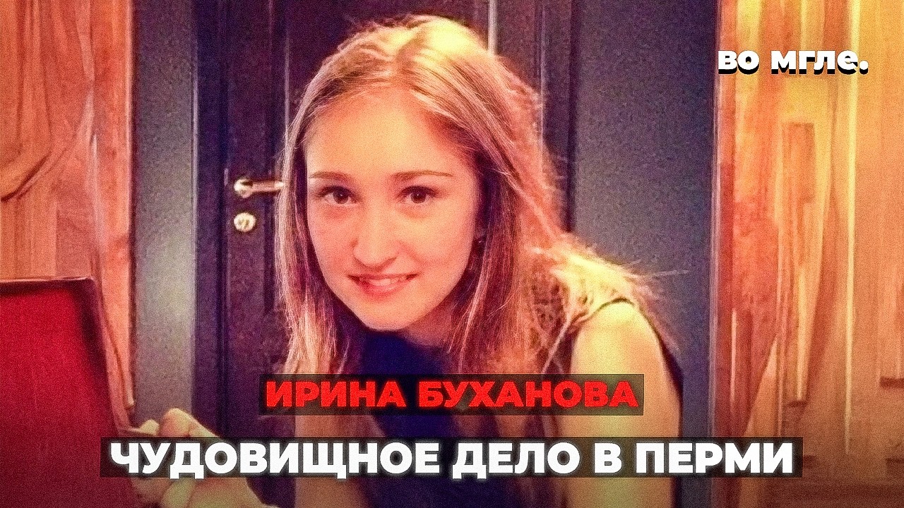 Чудовищное дело в Перми. Бывший хотел вернуть её любой ценой. Дело Ирины Бухановой