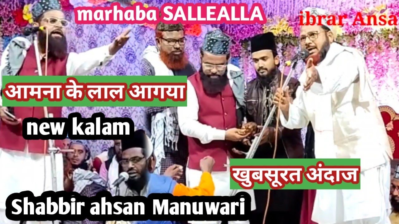 AAMNA KA LAAL AAGYA MARHABA SALLEALLA Shabbir ahsan Manuwari behtreen अंदाज kya kahne wah जवाब नही