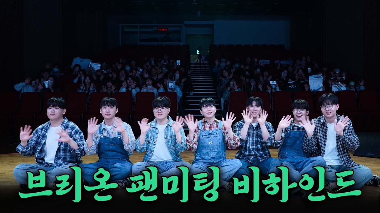 👨‍🌾2025 멤버십 팬미팅 브리롱 일일농장 비하인드ㅣ2025 브하인드