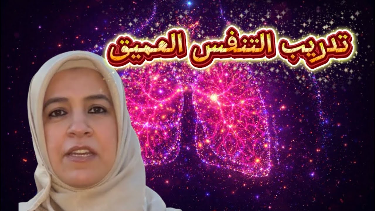 المخارج والصفات تمارين اطالة النفس (١)