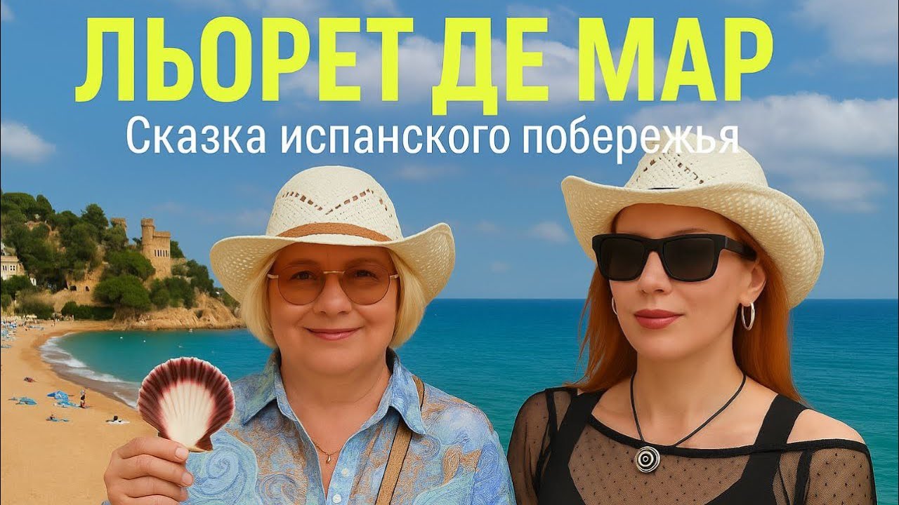 ИСПАНИЯ, ЛЬОРЕТ-ДЕ-МАР 8 ИЮЛЬ 2025. @Svitlana LYS ГДЕ ОТДЫХАТЬ, ЧТО ПРОБОВАТЬ И КУДА ПОЙТИ?