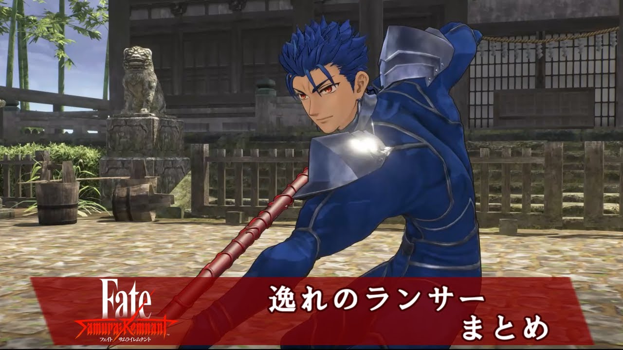 🎞【ネタバレ有】逸れのランサー（クー・フーリン）まとめ  フェイト サムライレムナント Fate/Samurai Remnant