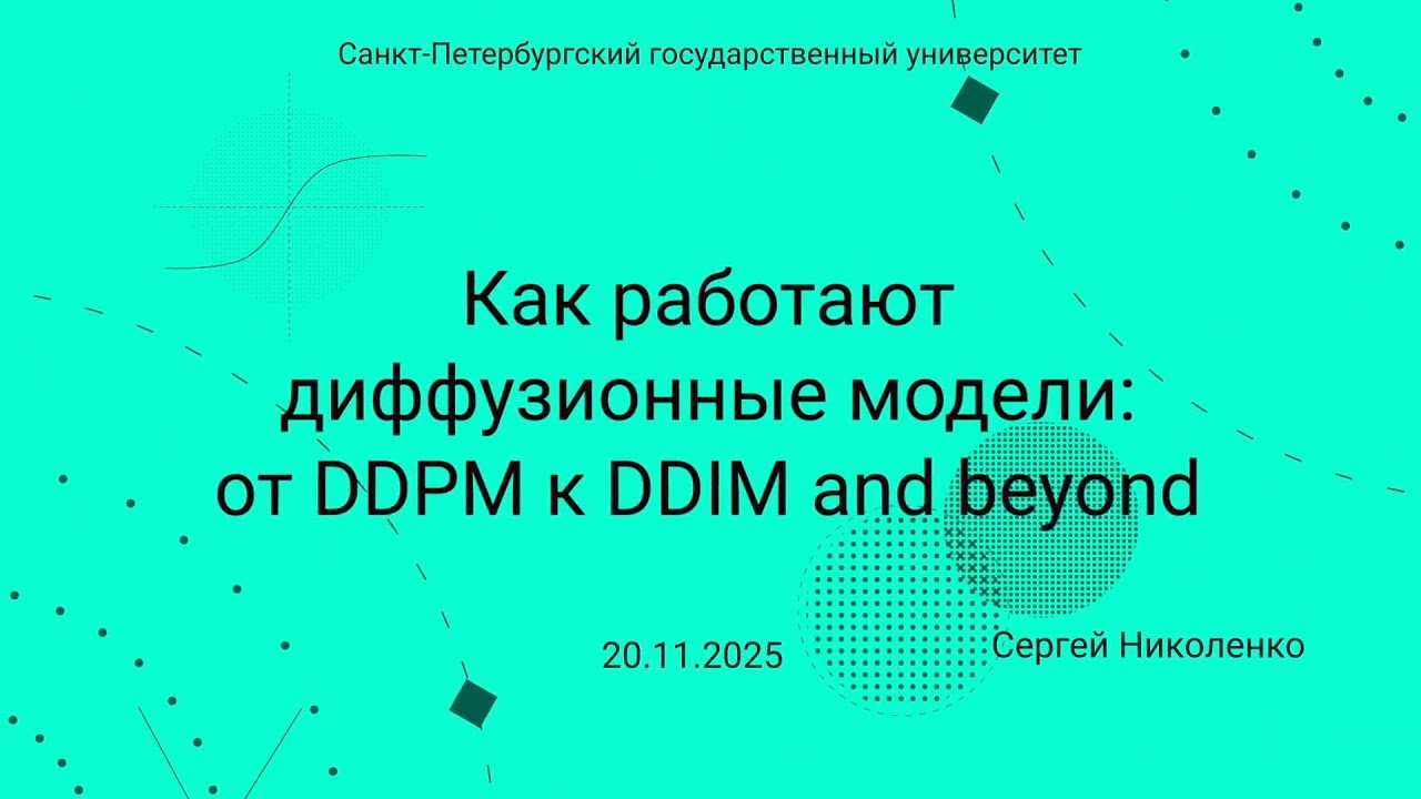 СПбГУ -- 2025.11.20 -- Как работают диффузионные модели