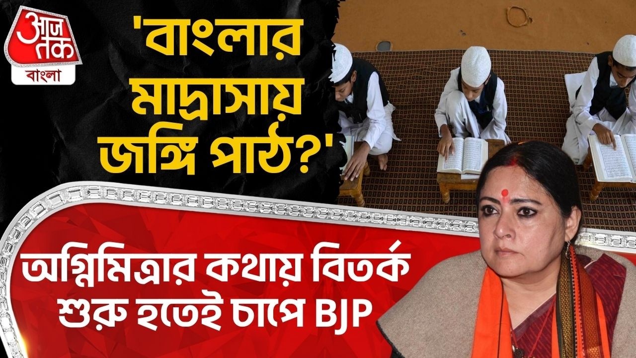 'বাংলার মাদ্রাসায় জঙ্গি পাঠ?' Agnimitra Paul র কথায় বিতর্ক শুরু হতেই চাপে BJP | Madrasa | TMC | PN