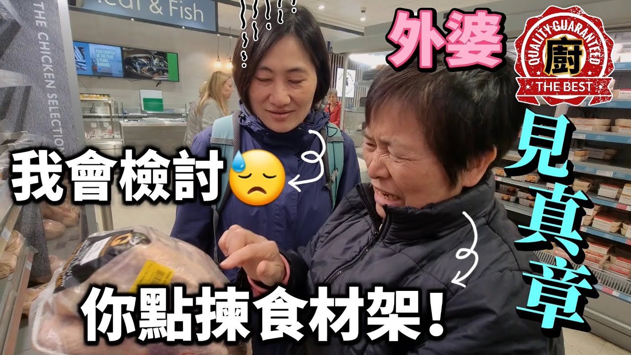 [終於出手] 學雞婆婆廚之見真章！唔識揀食材點煮好餸😤 買錯材料煲錯湯｜外婆的5道菜｜英國超市、海鮮檔尋寶 #BNO #移民英國