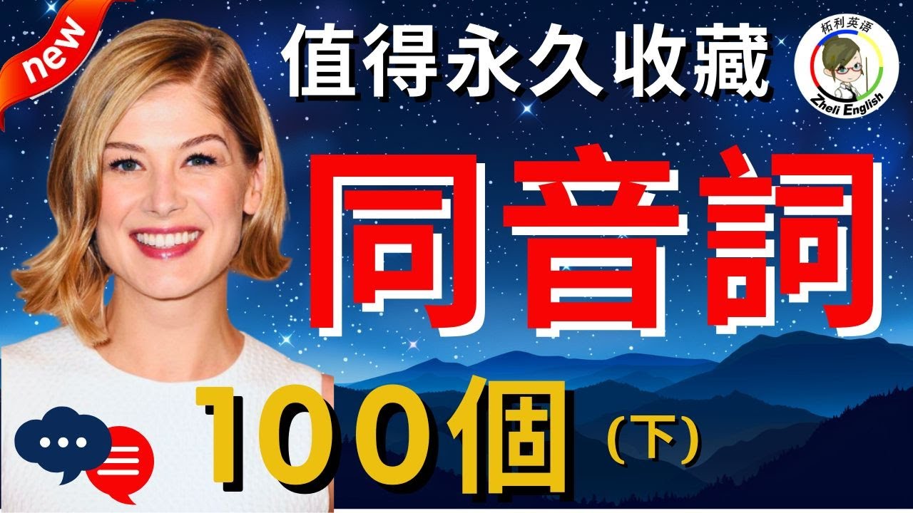 英語學習神器，100個同音詞一網打儘！