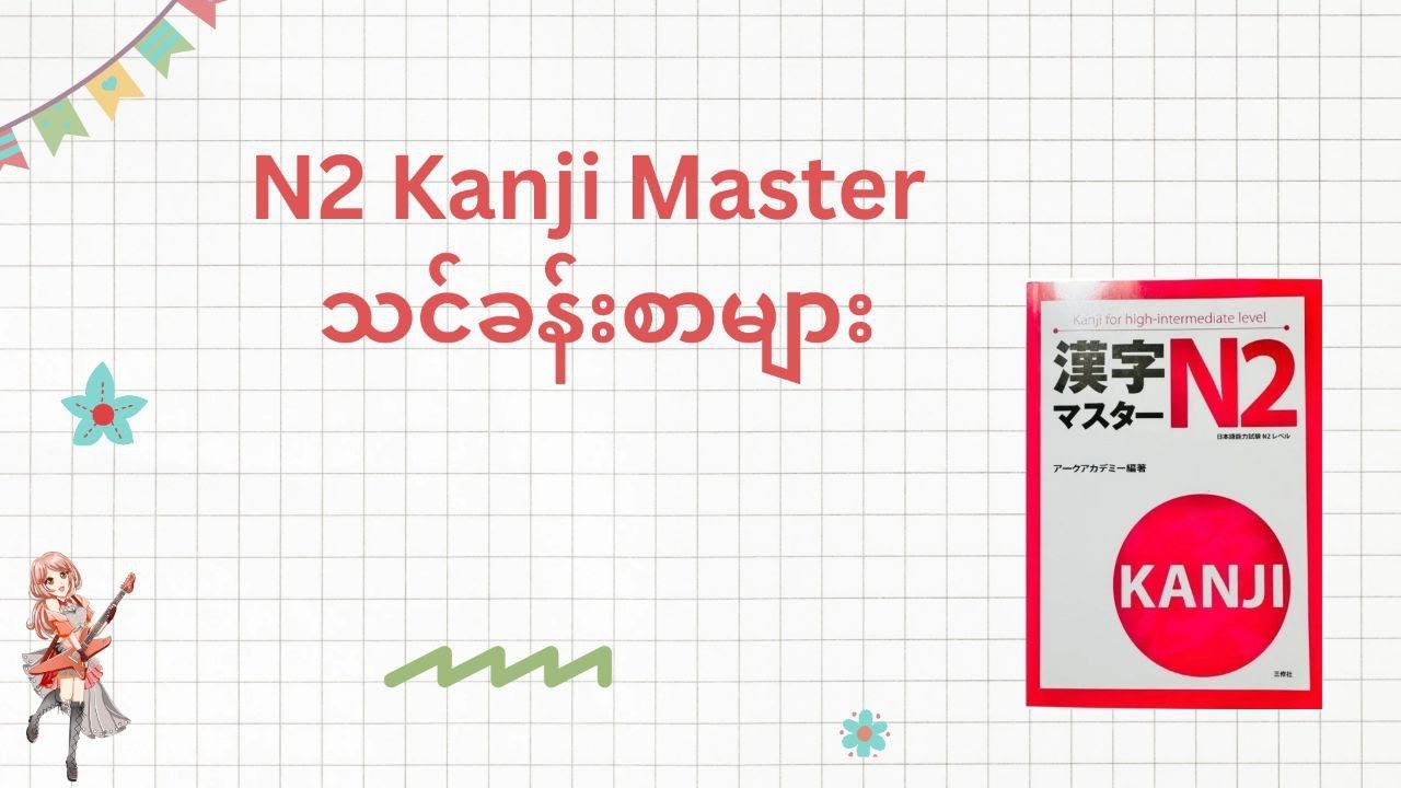 N2 Kanji Master - 第 15 終わる