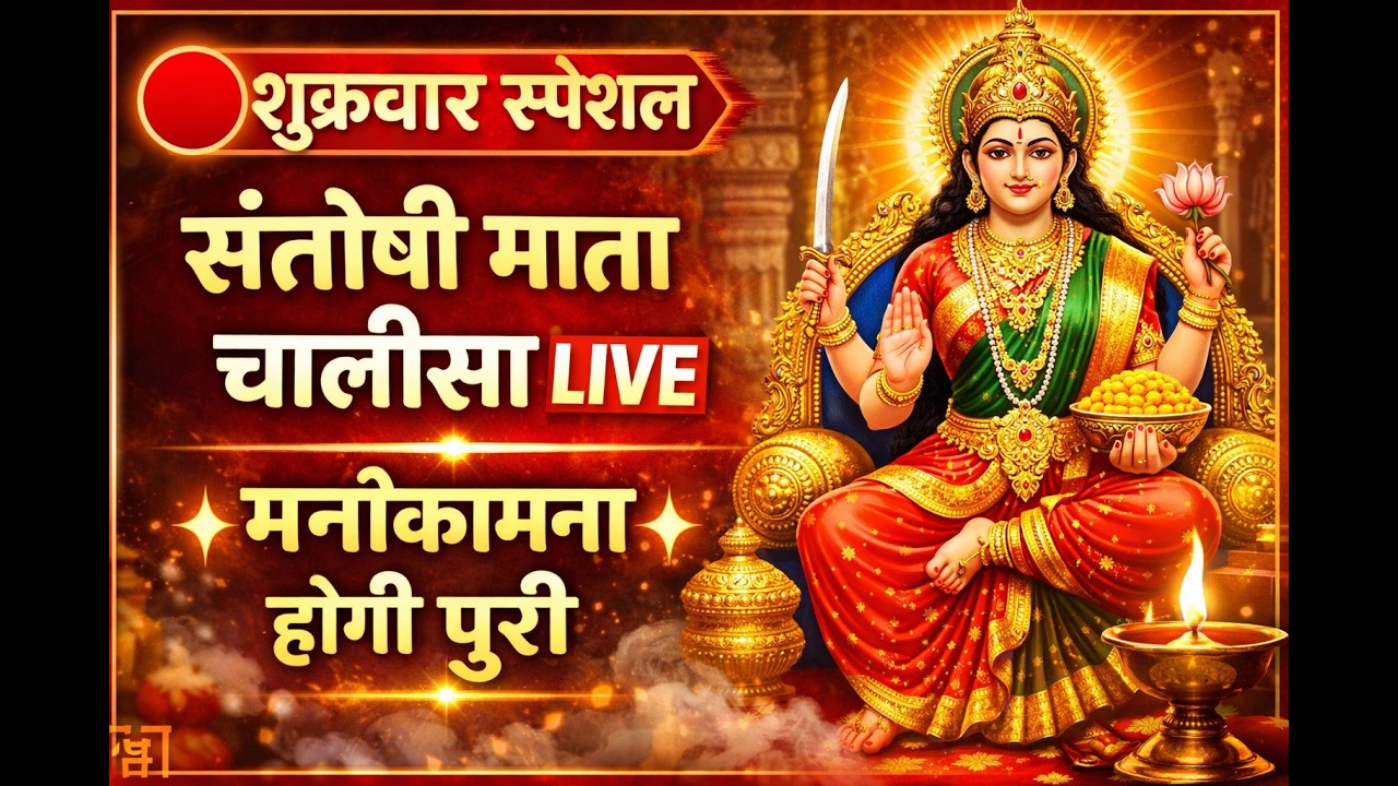 🔴 LIVE  संतोषी माता चालीसा | Santoshi Maa Chalisa | शुक्रवार विशेष | मनोकामना पूर्ण करें