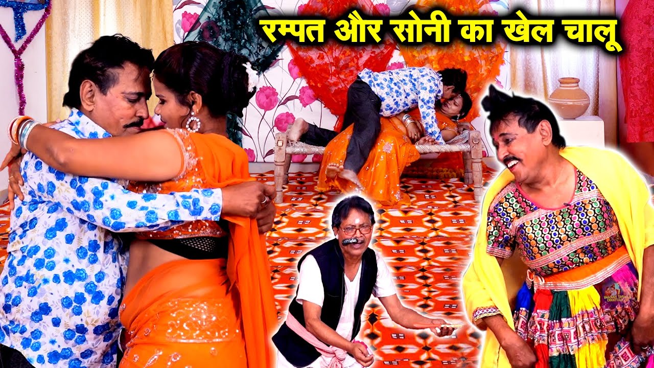 रम्पत और सोनी का खेल चालू | Rampat or Soni, Sajan ki Suparhit Nautanki | Rampat Harami Nai Nautanki
