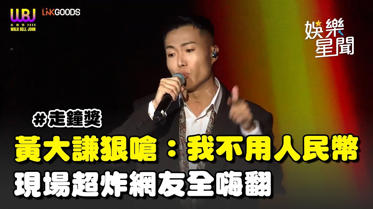 【走鐘獎】黃大謙台上霸氣開酸「我不用人民幣」超炸饒舌全場嗨翻　網友：值得尊敬｜三立新聞網 SETN.com