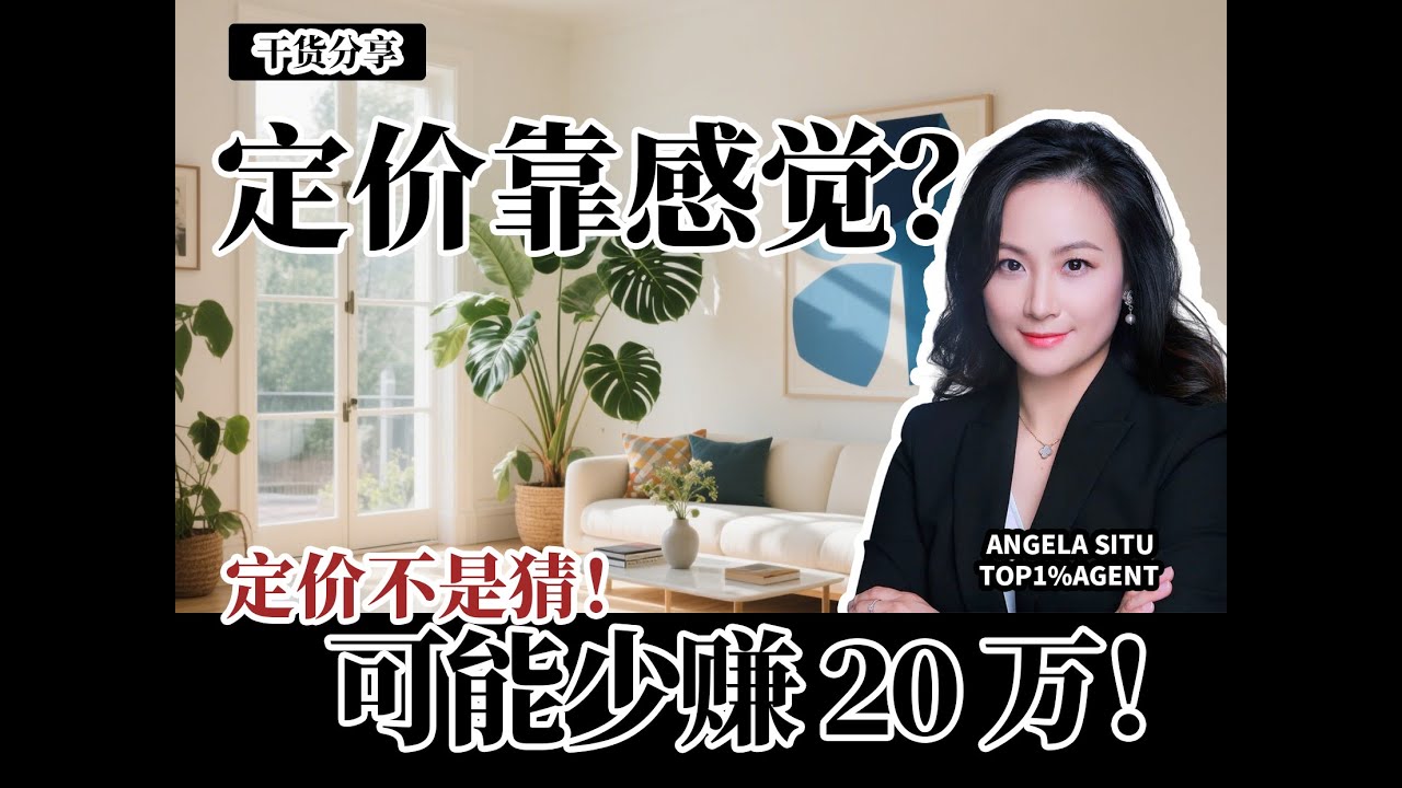 洛杉矶卖房：定价不是猜！经纪人团队用数据助你定价#洛杉矶卖房 #卖房技巧 #精准定价 #数据卖房 #华人咨询
