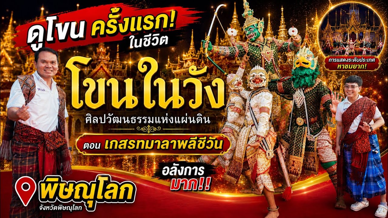 Ep.2 พาแม่ชมโขนในวังจันทร์ พิษณุโลก | เกสรทมาลาพลีชีวัน