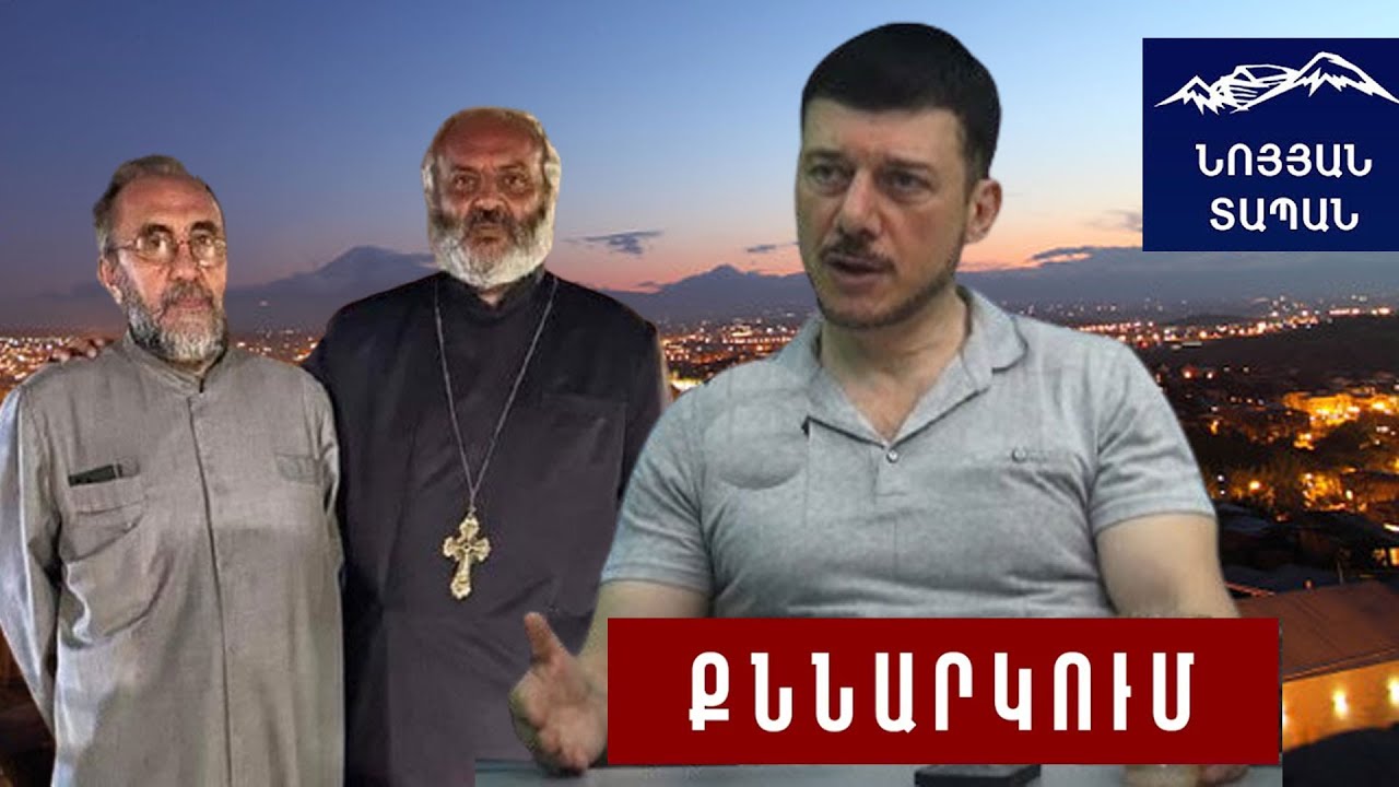 Եկեղեցականը եկեղեցին չէ. իշխանությունից էլ նեղված լինելով՝ չի կարելի քանդել պետությունը․ Խուրշուդյան