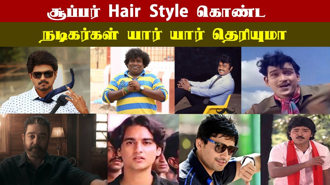தமிழ் சினிமா உலகில், சூப்பர் Hair Style கொண்ட நடிகர்கள் | MGR | AJITH | VIKRAM | RECENT VOICE