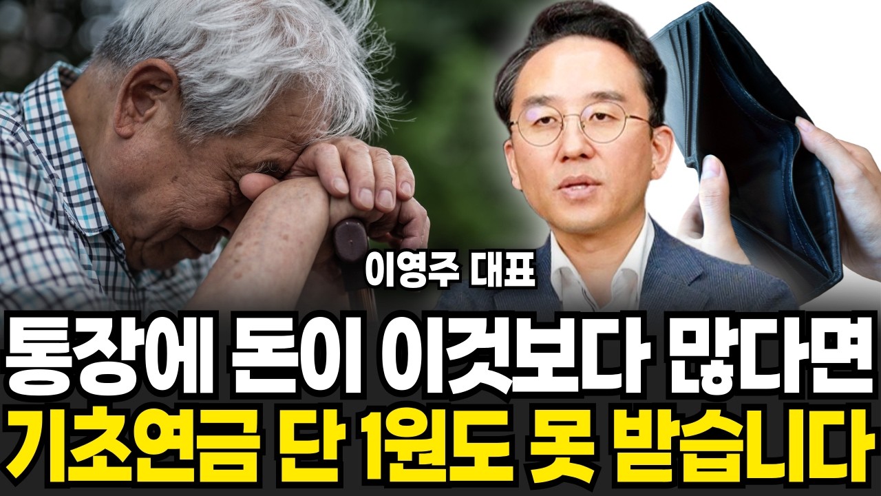 통장에 돈이 '이것'보다 많으면 기초연금 단 1원도 못 받습니다 (이영주 대표 / 4부)