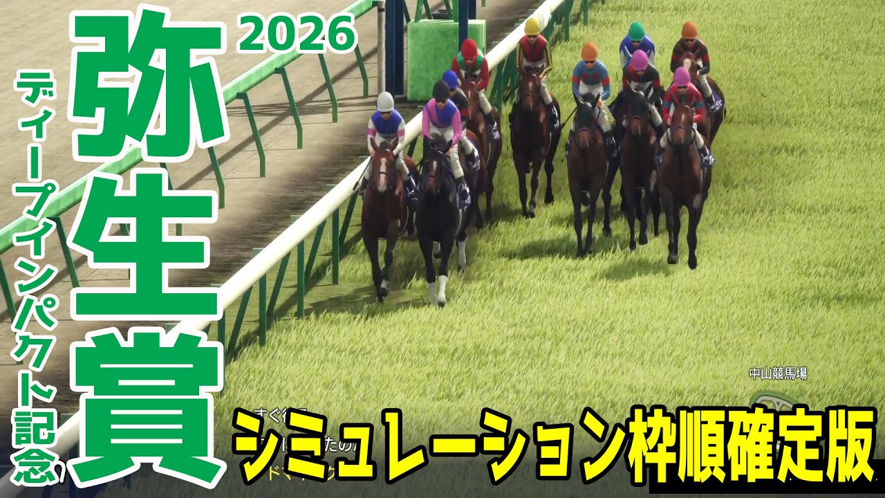 【弥生賞ディープインパクト記念2026】シミュレーション枠順確定版 デイリー杯2歳Sの覇者アドマイヤクワッズは6枠6番！東京スポーツ杯2歳Sで3着のライヒスアドラーは4枠4番！【競馬予想】