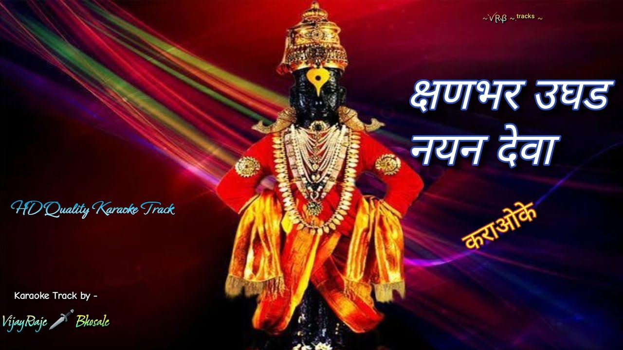 Kshanabhar Ughad Nayan Deva | Karaoke Track | क्षणभर उघड नयन देवा | Manik Verma