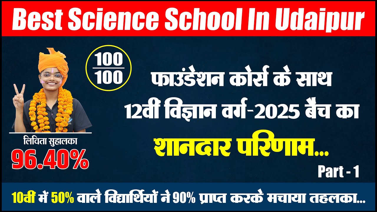 12वीं विज्ञान बोर्ड परिणाम-2025। Best Royal Science School in Udaipur