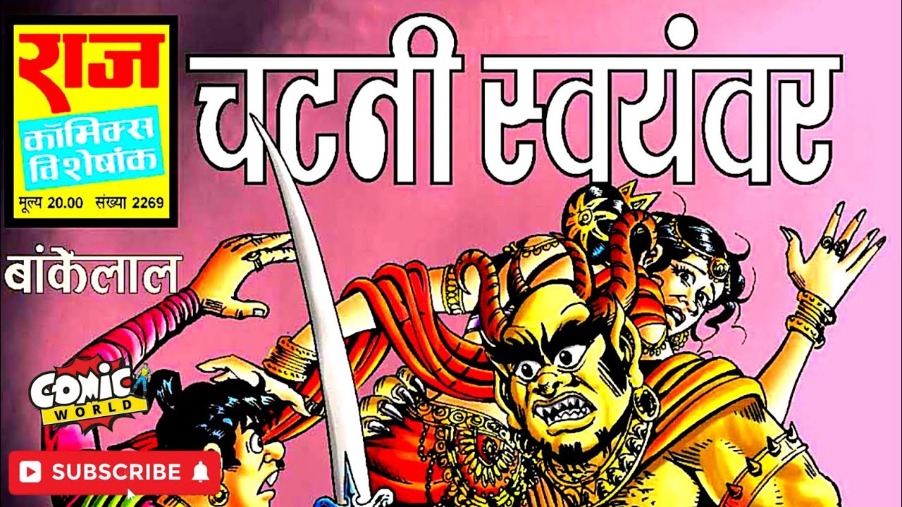Chatni Swamvar | Bankelal | Raj Comics | #comicworld #comics #rajcomics
