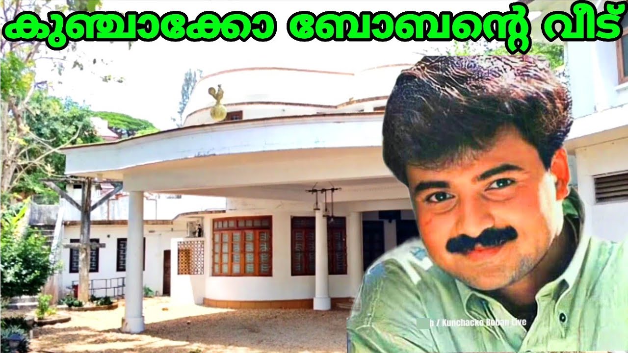 Kunchako Boban House | കുഞ്ചാക്കോ ബോബന്റെ വീട് | Jptravalvlog malayalam