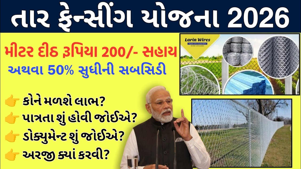 તાર ફેન્સીંગ યોજના 2026 | Tar Fencing Yojana Gujarat 2026 | મીટર દિઠ રૂ.200 અથવા 50% સુધીની સબસિડી 