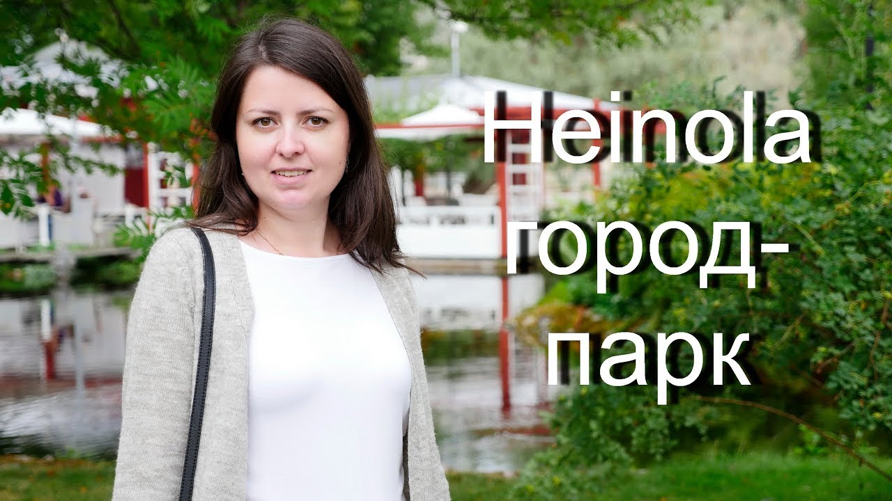 Куда поехать в Финляндии: Хейнола (Heinola) - город-парк