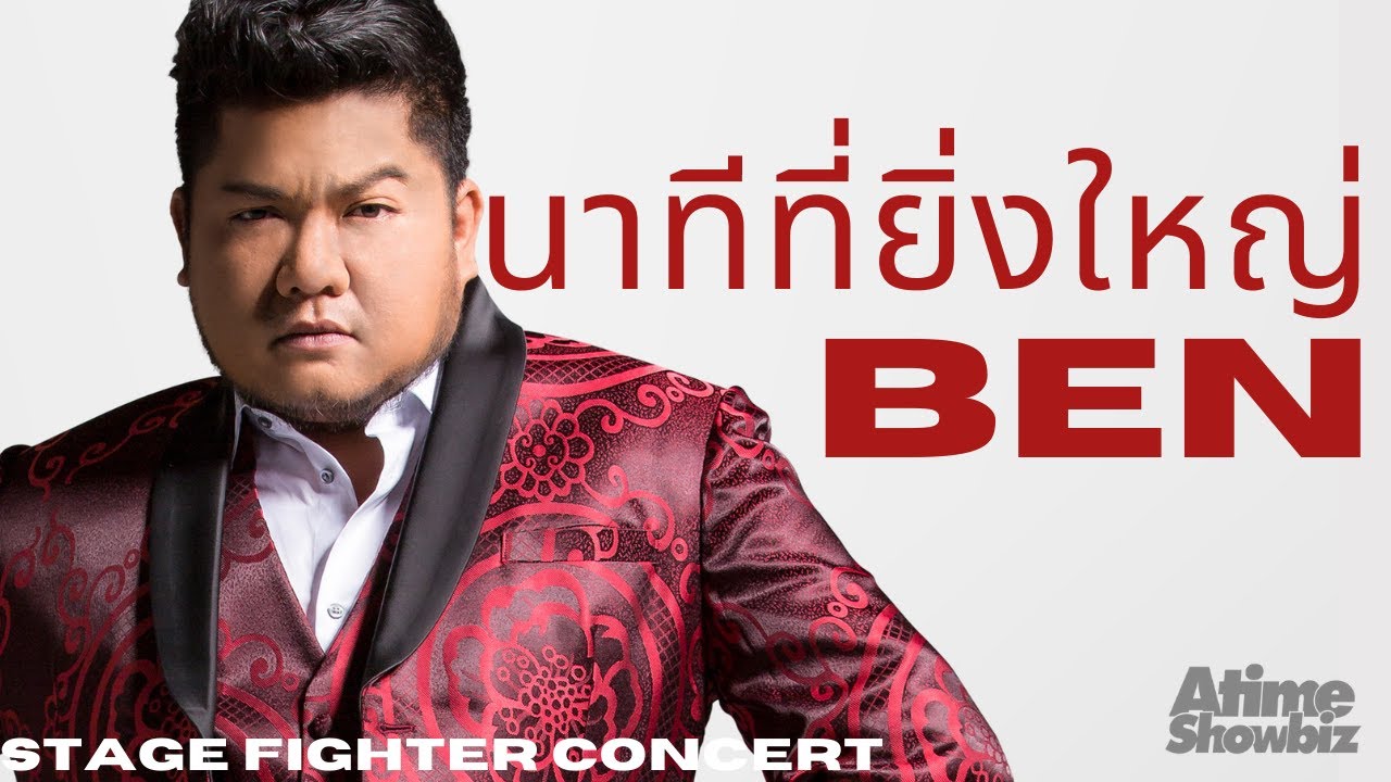 นาทีที่ยิ่งใหญ่ : เบน ชลาทิศ Stage Fighter 1 Concert